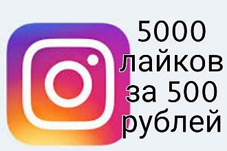 5000 лайков за 500 рублей