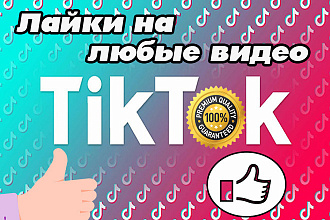 4000 ЖИВЫХ лайков - на любые видео Tik Tok