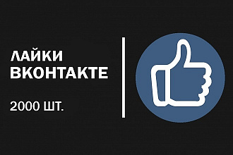 2000 лайков на Ваши посты в ВКонтакте