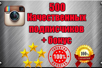 500 русских подписчиков с гарантией на ваш Instagram + бонус