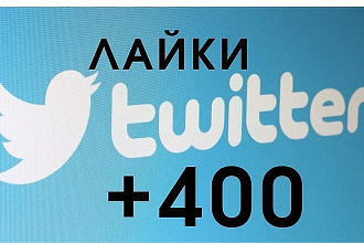 Поставлю +300 лайков в Twiter