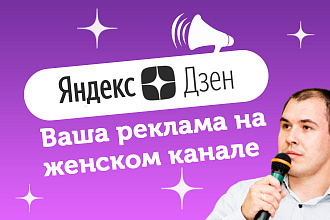 Размещу вашу рекламу на популярном женском канале Яндекс Дзен