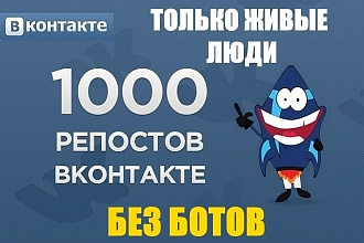 1000 репостов ВКонтакте + лайки. Широкий охват аудитории