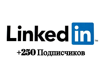 LinkedIn 250 Подписчиков на ваш профиль