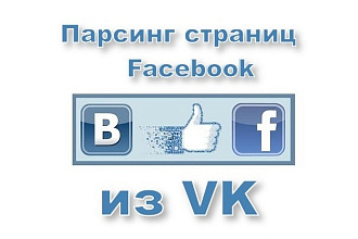 Парсинг страниц Facebook из ВКонтакте