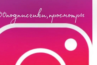Подписчики и лайки