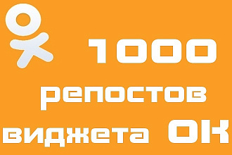 1000 репостов виджета Одноклассников на сайте
