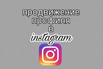 Продвижение профиля в instagram