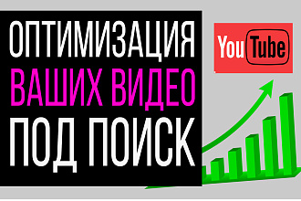 Оптимизация видео под поиск на YouTube