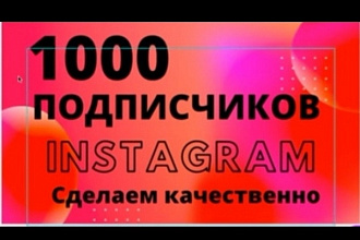 +1000 живых подписчиков в Инстаграм +лайктайм