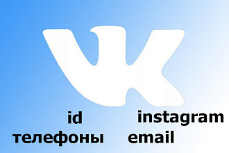 Сбор и фильтрация базы Вконтакте
