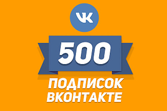 500 ЖИВЫХ подписчиков ВКонтакте за 500 рублей