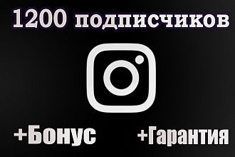 Привлечение 1200 подписчиков в инстаграм + Бонус + Гарантия