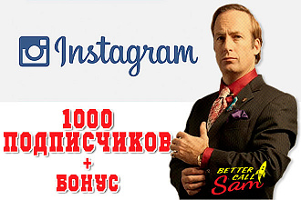 1000 Подписчиков на Ваш профиль в Instagram