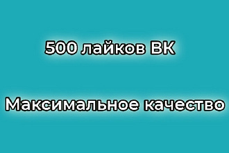 500 лайков Максимальное качество
