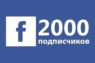 2000 подписчиков на личную страницу Facebook
