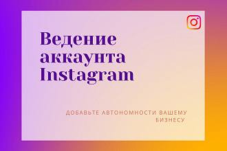 Ведение профиля Instagram