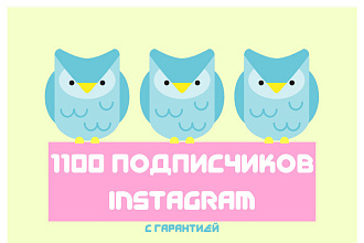 1100 подписчиков Instagram с гарантией