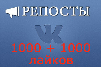 1000 репостов+1000 лайков Вконтакте