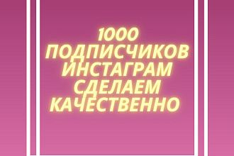 1000 русскоязычных инстаграм подписчиков