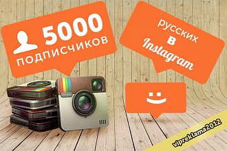 5000 русских подписчиков в Инстаграм. Раскрутка в instagram