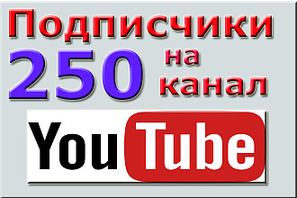 Безопасно. 250 подписчиков на канал YouTube