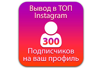 Качество 300 Подписчиков на профиль продвижение в Инстаграм