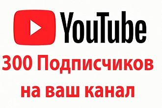 300 живых подписчиков на ютуб канал