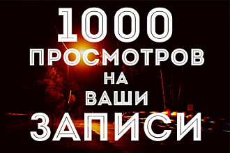 1000 просмотров на любую Вашу запись ВК