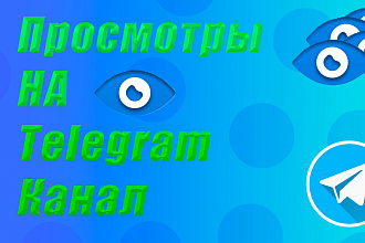15к просмотров на телеграмм канал