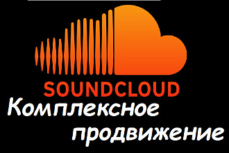 Комплексное продвижение в Soundcloud саундклауд - 4 услуги в одной