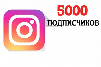 5000 подписчиков в Instagram. Месячная подписка на автолайки 250