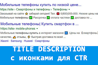 Мета теги Title Description с иконками для высокого CTR Google Yandex