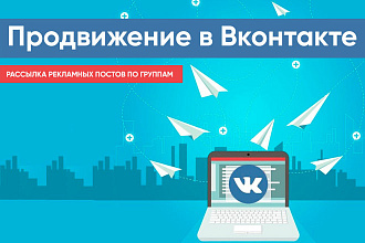 Рассылка рекламных постов по тематическим группам ВКонтакте