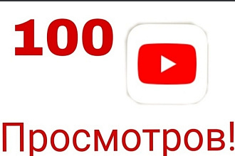100 качественных просмотров на YouTube