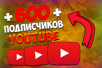 600 хороших подписчиков youtube. Без ботов и программ
