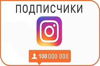1000 Живых Подписчиков instagram
