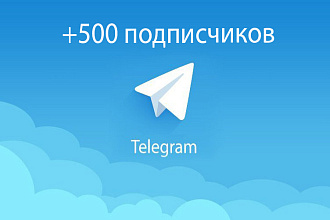 500 подписчиков в Телеграм