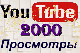 2000 Просмотров на Youtube
