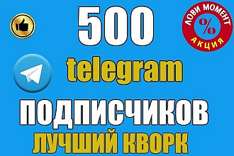 500 подписчиков в Telegram