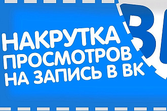 Быстрые Просмотры в ВКонтакте