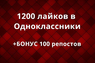 1200 лайков на любую запись в Одноклассниках. +Бонус 100 репостов