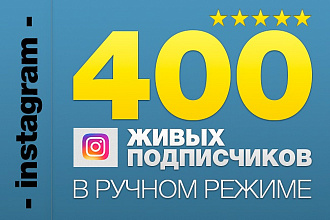 400 живых подписчиков в instagram в ручном режиме