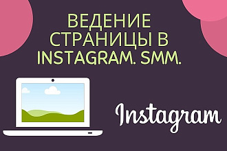 Ведение страницы в instagram. SMM