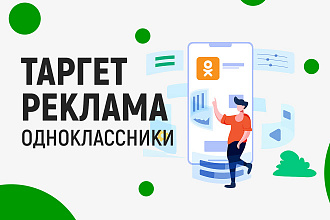Настройка таргетированной рекламы MyTarget - Одноклассники