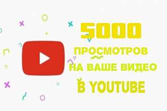 5000 просмотров на Ваш ролик в youtube