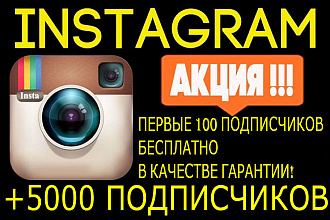 5000 Instagram подписчиков