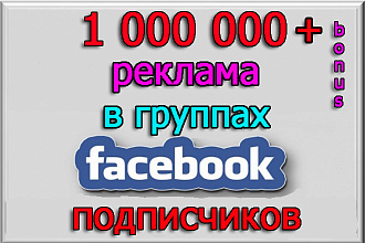 Размещу рекламу, видео, пост в группах Фейсбук на 1 000 000 подписчиков