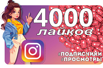 4000 лайков в Instagram. Продвижение Инстаграм