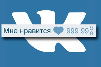 Лайки Вконтакте, накрутка лайков на посты,видео,фото